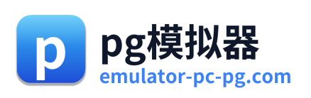 pg模拟器